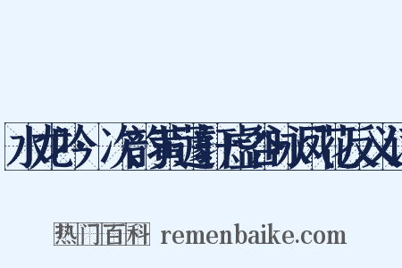 水龙吟·次韵黄蘧轩虚谷咏凤花反义词是什么意思的图片